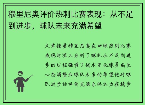 穆里尼奥评价热刺比赛表现：从不足到进步，球队未来充满希望