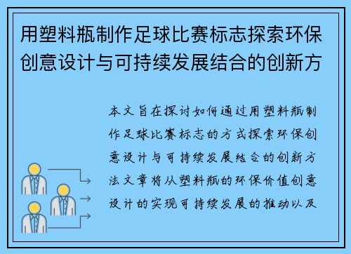 用塑料瓶制作足球比赛标志探索环保创意设计与可持续发展结合的创新方法