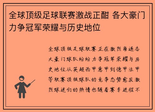 全球顶级足球联赛激战正酣 各大豪门力争冠军荣耀与历史地位