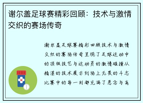 谢尔盖足球赛精彩回顾：技术与激情交织的赛场传奇