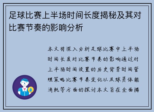 足球比赛上半场时间长度揭秘及其对比赛节奏的影响分析