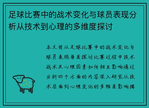 足球比赛中的战术变化与球员表现分析从技术到心理的多维度探讨