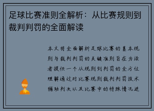 足球比赛准则全解析：从比赛规则到裁判判罚的全面解读